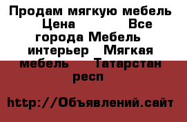 Продам мягкую мебель. › Цена ­ 7 000 - Все города Мебель, интерьер » Мягкая мебель   . Татарстан респ.